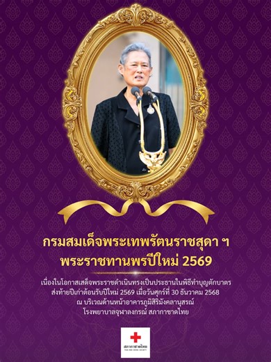 สมเด็จพระกนิษฐาธิราชเจ้า กรมสมเด็จพระเทพรัตนราชสุดา ฯ สยามบรมราชกุมารี อุปนายิกาผู้อำนวยการสภากาชาดไทย พระราชทานพรปีใหม่ 2569 เนื่องในโอกาสเสด็จพระราชดำเนินทรงเป็นประธานในพิธีทำบุญตักบาตรส่งท้ายปีเก่าต้อนรับปีใหม่ 2569 เมื่อวันศุกร์ที่ 30 ธันวาคม 2568 ณ บริเวณด้านหน้าอาคารภูมิสิริมังคลานุสรณ์ โรงพยาบาลจุฬาลงกรณ์ สภากาชาดไทย #สมเด็จพระกนิษฐาธิราชเจ้า #กรมสมเด็จพระเทพ #สมเด็จพระเทพ #สมเด็จพระเทพรัตนราชสุดาฯ #พระเทพรัตนราชสุดาฯ #อุปนายิกาผู้อำนวยการสภากาชาดไทย #สภากาชาดไทย #โรงพยาบาลจุฬาลงกรณ์