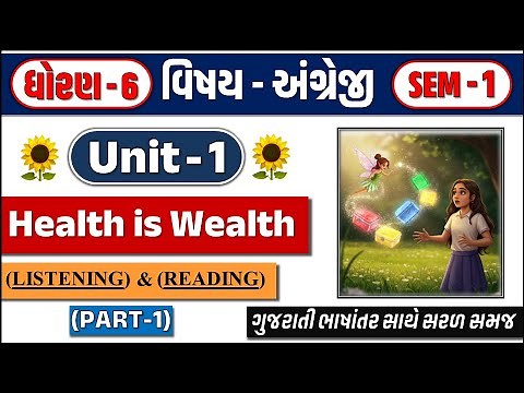 std 6 english sem 1 unit 1 ch 1 Health is Wealth | Dhoran 6 english ch 1 PART 01 | dhoran 6 angreji