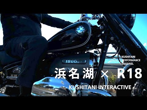 BMW R18 × 浜名湖ツーリング | モンスターマシンに乗ってクシタニ会長がポンポンの街を巡ります | 日本再発見の旅