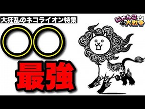 [Live Battle Cats] Special feature on crazy cat lions: "XX is the strongest"