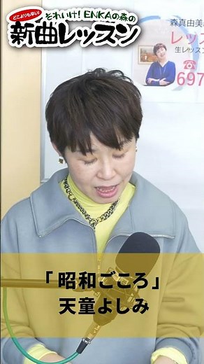 「昭和ごころ」天童よしみ 01 #カラオケ #演歌 #上手な歌い方