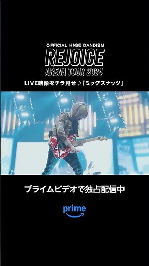『Official髭男dism Arena Tour 2024 - Rejoice -』より「ミックスナッツ」をプライムビデオで独占配信中 #プライムビデオで髭男ライブ #プライムビデオ