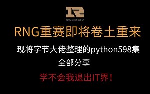 RNG三次重赛，必定夺冠，现支持RNG,忍痛将字节大佬整理的python598集无偿给你