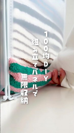 【 組み立てパネルで】無限収納 #100均購入品 #収納 #パネル #収納diy #ダイソー #簡単diy #整理整頓 #クローゼット収納 #100均リメイク#shorts