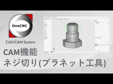 [OneCNC] Mill / 機能紹介 / ねじ切り加工