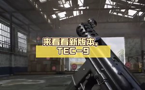 来看看新版本，TEC-9（新版本，走路神）