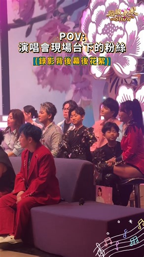 民視超級冰冰Show on Instagram: "錄影背後大家一定也想看看幕後的大家🤭 聽到冰冰姐 @bingbingpai0517 現場演唱🎤 幕後的大家就像粉絲一樣😍 情緒價值滿滿✨還自備麥克風合唱🎤 最後一定要來個應援手勢😆😆😆 @0920.kuljelje @bernie0526 @jimmy_1060128 @mingliang_bright_star #台一線東諺 @rubiertisme ❤️太可愛了 最棒的應援粉絲❤️ 👉本週六晚上八點持續鎖定我們 #民視超級冰冰Show 我們不見不散唷💋✨ #幕後花絮篇 #POV #Rody玹玹小編"