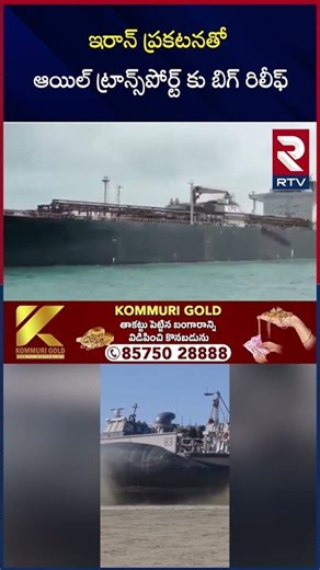 ఇరాన్ ప్రకటనతో ఆయిల్ ట్రాన్స్‌పోర్ట్‌ కు బిగ్ రిలీఫ్ | Hormuz Strait Open | Trump | Khamenei | RTV