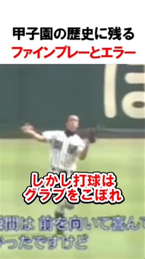【甲子園】 甲子園史に残る落球と超ファインプレー#高校野球 #甲子園 #仙台育英 #開星 #糸原健斗 #三瓶将大 #ファインプレー #高校野球名場面 #夏の甲子園 #野球名勝負