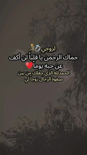 كلام حب للزوج: عبارات رومانسية قصيرة لتهنئته