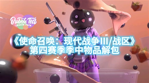 《使命召唤：现代战争Ⅲ/战区》第四赛季季中物品解包