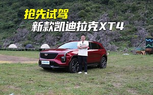 内外兼修！抢先试驾新款凯迪拉克XT4