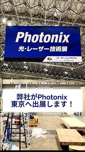 IPGフォトニクスジャパンが 2025 Photonix 東京へ出展します！