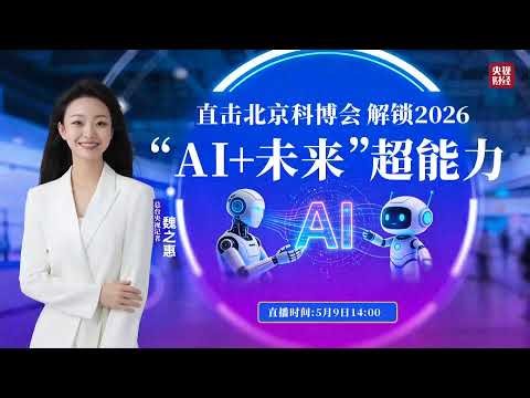 LIVE: The 28th China Beijing International High-Tech Expo- Unlocking the Superpowers of “AI+ Future”
