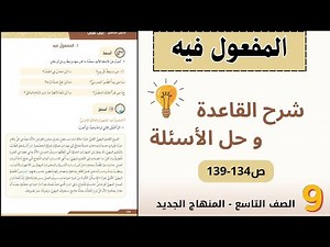 المفعول فيه ⬅️ شرح القاعدة و حل الأسئلة - الصف التاسع المنهاج الجديد