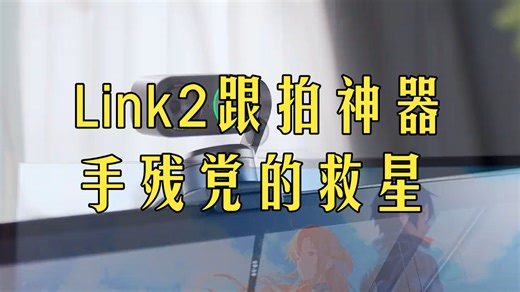 手残党别慌！Link2自动跟拍实测：你躲到哪它追到哪