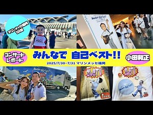 小田和正 コンサート 2025「みんなで自己ベスト!!」マリンメッセ福岡 2025/7/09〜7/10 【1日目】