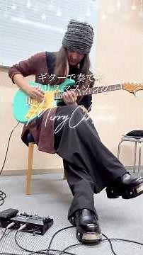 【ギター講師によるクリスマスソング】#ギター動画 #エレキギター #クリスマスソング #メタル #guitar #mikiミュージックサロン #三木楽器