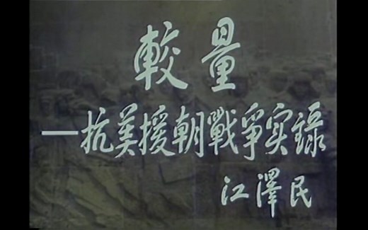 1995年纪录片《较量——抗美援朝战争实录》720P无水印修复版