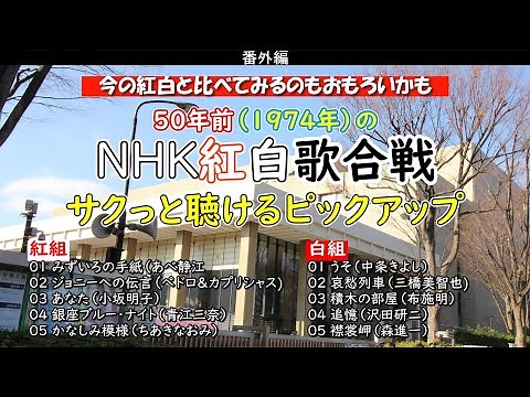50年前（1974年・昭和49年）の紅白歌合戦ピックアップなんていかが？・・・懐かしさ満載！・・・【番外編】