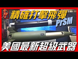 【美國精確打擊導彈】PrSM讓美國打破條約的超級武器，擁有極其精準的打擊能力，其射程據說能達到1600公里！