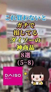 これ買わないとガチで損してるダイソーの神商品8選(5~8) #ダイソー #ダイソー購入品 #購入品紹介 #購入品紹介動画 #daiso