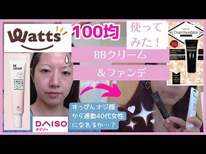 【100均メイク】ワッツ☆BBクリームとファンデ使ってみた！