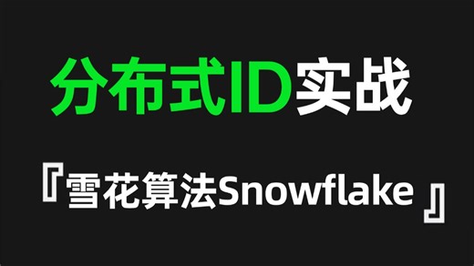 这应该是B站讲的最好的分布式ID三高架构实战教程，1天吃透雪花算法Snowflake源码，让你少走99%的弯路！