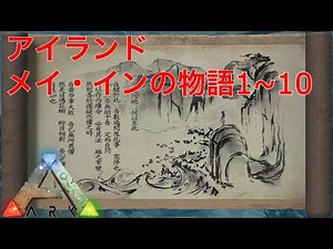 【ARK PS4】アイランド：メイ・インの物語 #01~#10(メイ・インの記録：座標)【ARK: Survival Evolved】