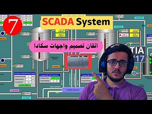 7:تصميم واجهة SCADA احترافية خطوة بخطوة من الصفر؟-كورس سكادا المستوى الثاني - SCADA Course level2