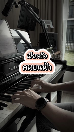 8.3K views · 163 reactions | ️ เสียงเปียโนบทนี้…เขียนถึงคนบนฟ้า ️ แม้วันนี้จะไม่มีโอกาสได้พูดอีก แต่ทุกเสียงยังบอกว่า “ยังคิดถึงเสมอ”  #เขียนถึงคนบนฟ้า #PianoFolder | Piano Folder Music Studio | Facebook