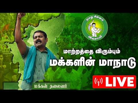 🔴LIVE | மாற்றத்தை விரும்பும் மக்களின் மாநாடு | Seeman | NTK | The Debate