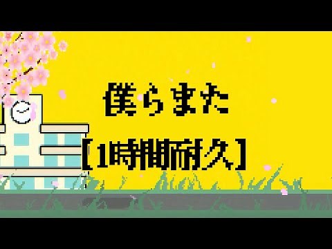 【1時間耐久】僕らまた(Us,again)/SG(ソギョン)