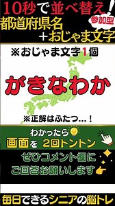 💡参加型シニアの脳活 【都道府県名＋お邪魔文字!並べ替え☀脳シャキクイズ】答えはコメント欄へ！