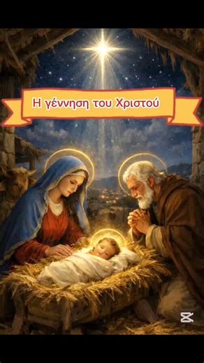 Ορθόδοξη Αναζήτηση on Instagram: "Η γέννηση του Χριστού Ποιητική απόδοση της εορτής των Χριστουγέννων. #χριστούγεννα #χριστιανισμός #ορθοδοξία #εκκλησία #ορθοδοξηαναζητηση @orthodoxi.anazitisi"