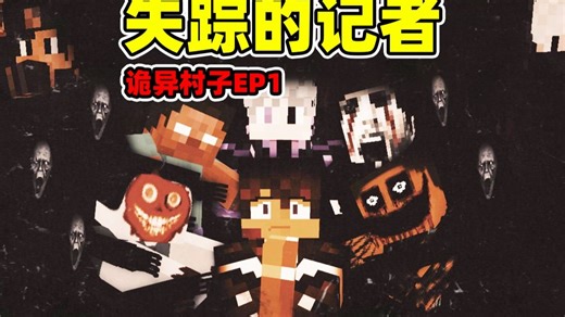 Minecraft【失踪的记者!!】被诅咒的村子莫名举行献祭仪式，调查真相？！【恐怖地图】