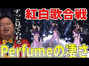 【紅白歌合戦】Perfumeは凄すぎる...紅白歌合戦で他のアイドルと違いを見せつけるperfume【岡田斗司夫切り抜き】