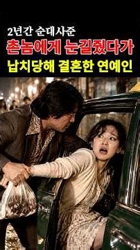 2년간 헌신한 촌놈에게 눈길줬다가 납치당해 강제결혼한 연예인