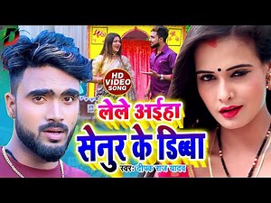 #VideoSong | लेले अइहा सेनुर के डिब्बा #Deepak_Raj_Yadav - #NEW KHORTHA JHUMTA SONG