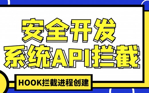 Inline Hook 实现进程创建拦截