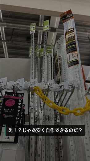 【一条工務店】一条工務店の自在棚、ホームセンターで自作できる？材料費を計算してみた