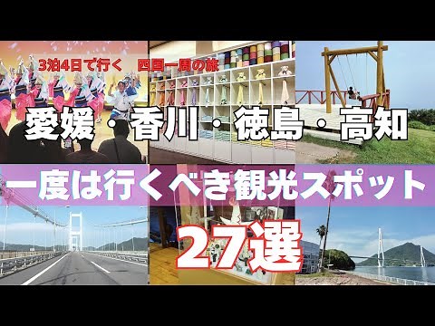 【四国：愛媛・香川・徳島・高知の一度は行っておきたい観光地27選の紹介！】3泊4日のモデルコース｜車中泊旅