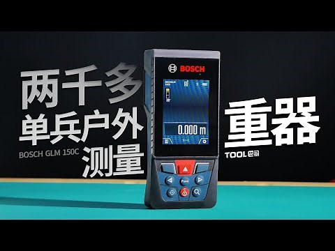 这才叫专业,博世GLM 150C激光测距仪,户外测量重器