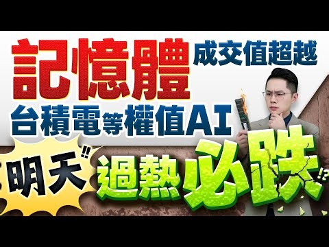 【記憶體華邦電.旺宏.力積電.南亞科.群聯 成交值超越台積電等權值AI 明天過熱必跌!?】2026.03.18(有CC字幕)