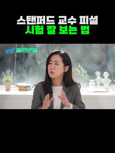 난 그냥 문제 풀어본 사람 됨ㅋ #유퀴즈온더블럭#유퀴즈#스탠퍼드#교수님#학생#학교#시험#공부#꿀팁#학점#성적#유재석#레전드#명장면#명대사#시간순삭#웃긴영상#trending #trendingvideo#조세호#WHOISMYFAN#샾잉