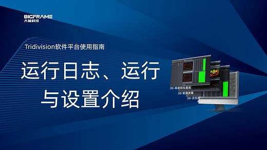 TridiVision软件平台使用指南---运行日志、运行与设置介绍