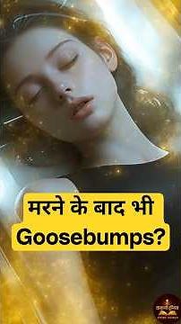 Why do we get goosebumps even after death? 🤯 | Rigor Mortis Explained | Goosebumps After Death? 😳
