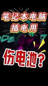 笔记本电脑要不要插电源用？一直插电源会伤电池吗？ 笔记本电脑的电池寿命会不会因为插电用影响呢？游戏本打游戏要不要插电用？#笔记本 #电池健康 #游戏本 #电脑电池