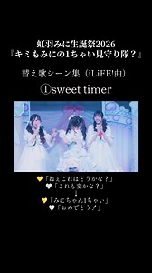 虹羽みに生誕祭2026: sweet timer 替え歌