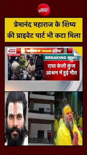 Premanand Maharaj Shishya News: प्रेमानंद महाराज के शिष्य की प्राइवेट पार्ट भी कटा मिला! #shorts